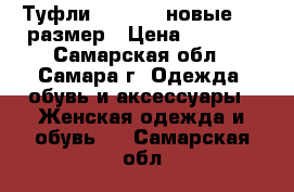 Туфли Mascotte новые, 38 размер › Цена ­ 3 580 - Самарская обл., Самара г. Одежда, обувь и аксессуары » Женская одежда и обувь   . Самарская обл.